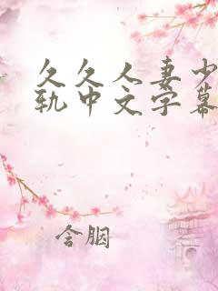 久久人妻少妇出轨中文字幕