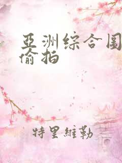 亚洲综合图自拍偷拍