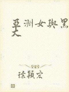 亚洲女与黑人巨大