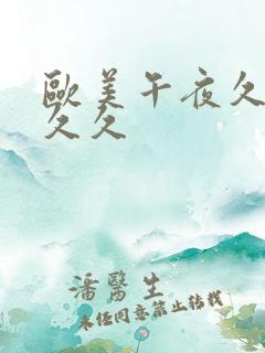 欧美午夜久久久久久