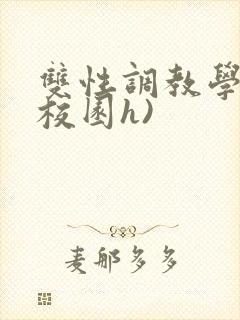 双性调教学院(校园h)