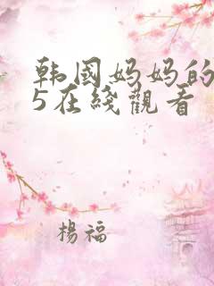 韩国妈妈的朋友5在线观看