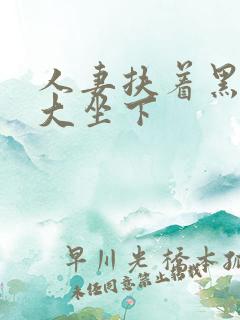 人妻扶着黑人粗大坐下