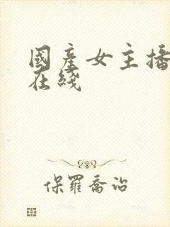 国产女主播视频在线