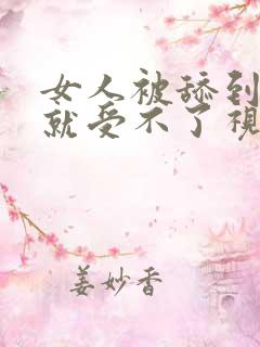 女人被舔到高潮就受不了视频