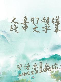 人妻97超碰在线中文字幕