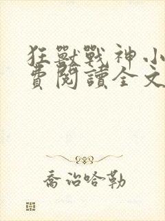 狂兽战神小说免费阅读全文无弹窗