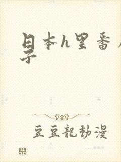 日本h里番库本子