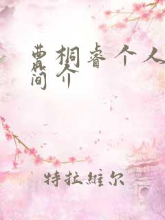 曹桐睿个人资料简介