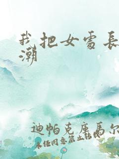 我把女处长玩高潮