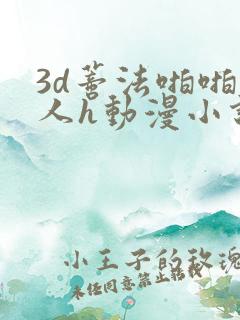 3d蒂法啪啪成人h动漫小说