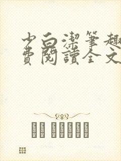 少白洁笔趣阁免费阅读全文