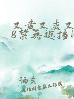 又黄又爽又色18禁无遮挡网站