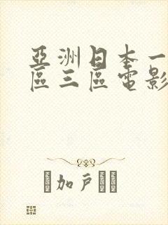 亚洲日本一区二区三区电影