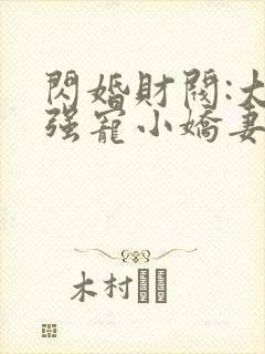 闪婚财阀:大叔强宠小娇妻听网站