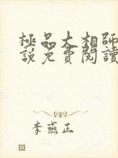 极品大相师 小说免费阅读