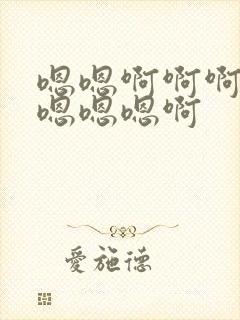 嗯嗯啊啊啊啊啊嗯嗯嗯啊