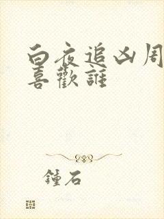 白夜追凶周舒桐喜欢谁