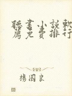 听书小说软件推荐免费排行