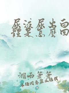 尿液尿出白色液体是怎么回事?