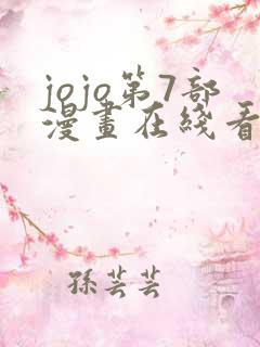 jojo第7部漫画在线看免费下拉式