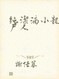 纯洁滴小龙 捞尸人