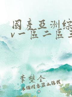 国产亚洲综合av一区二区三区