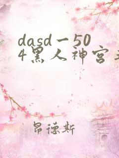 dasd一504黑人神宫寺奈绪