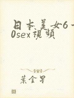 日本美女6一50sex视频