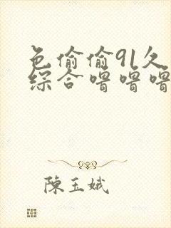 色偷偷91久久综合噜噜噜