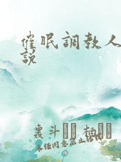 催眠调教人妻小说