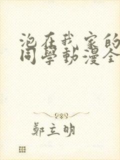 泡在我家的辣妹同学动漫全集免费观看