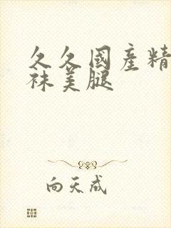 久久国产精品丝袜美腿