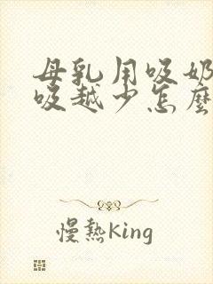 母乳用吸奶器越吸越少怎么回事