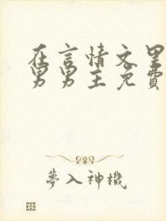 在言情文里撩直男男主免费