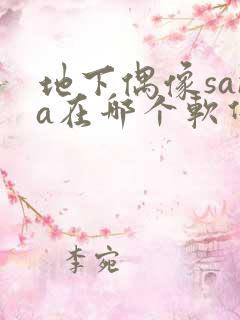 地下偶像sana在哪个软件可以看