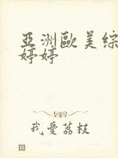 亚洲欧美综合色婷婷