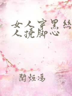 女人穿黑丝被男人挠脚心