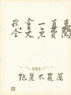 我会一直喜欢你全文免费阅读