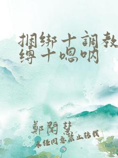 捆绑十调教十束缚十嗯呐