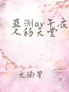 亚洲av午夜男人的天堂