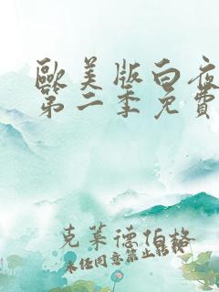 欧美版白夜追凶第二季免费看