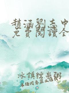 赵涵刘志中小说免费阅读全文无弹窗