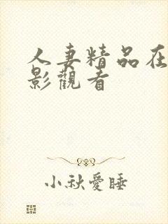 人妻精品在线电影观看