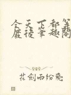 全天下都等着朕废后笔趣阁