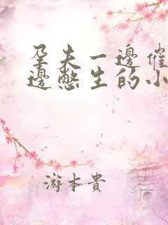 孕夫一边催产一边憋生的小说