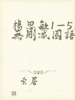 杨思敏1—5集无删减国语