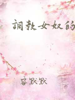 调教女奴的视频