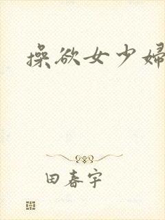 操欲女少妇小说