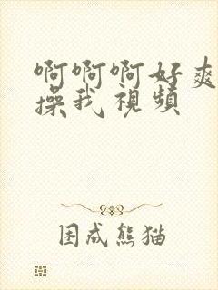 啊啊啊好爽用力操我视频